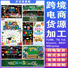 亚马逊新款返校季 开学季横幅返校季对联装饰旗帜支持来图制作