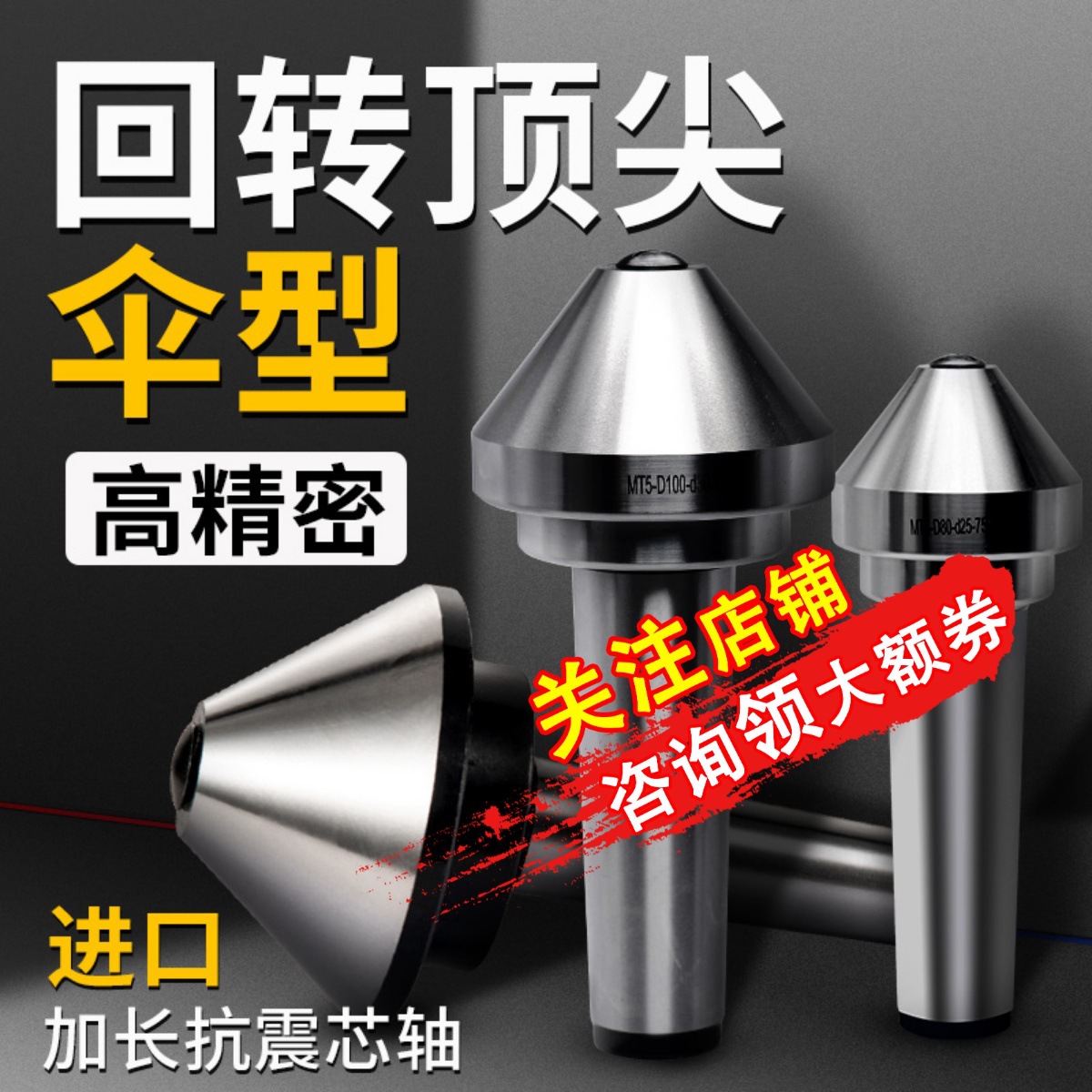 伞型/伞形回转高合金莫氏MT3/4/5号车床尾座蘑菇头活顶针