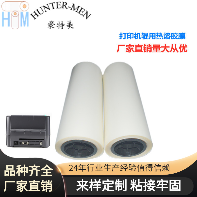 深圳豪特美打印机辊用热熔胶膜厂家直销现货出售易加工品质保障