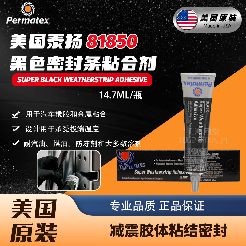 美国泰扬太阳Permatex 81850黑色挡风雨条粘合剂减震胶条粘合密封