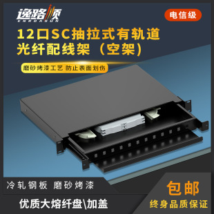 Network Fiber Optic Cable Wiring Rack Empty Rack 12 Ports 24 Ports Upgradable 24/48 Core Lc Pull-Out Fiber Optic Box