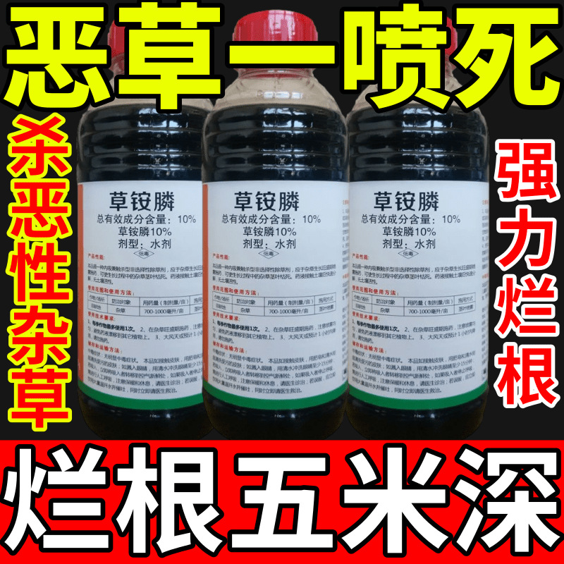 恶草一喷死盐除草草安草铵磷草胺磷除牛筋草小飞蓬农药强力除草剂