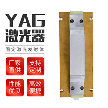 YAG激光器 激光陶瓷腔殼 固定激光發射體 YAGY硬光路配套