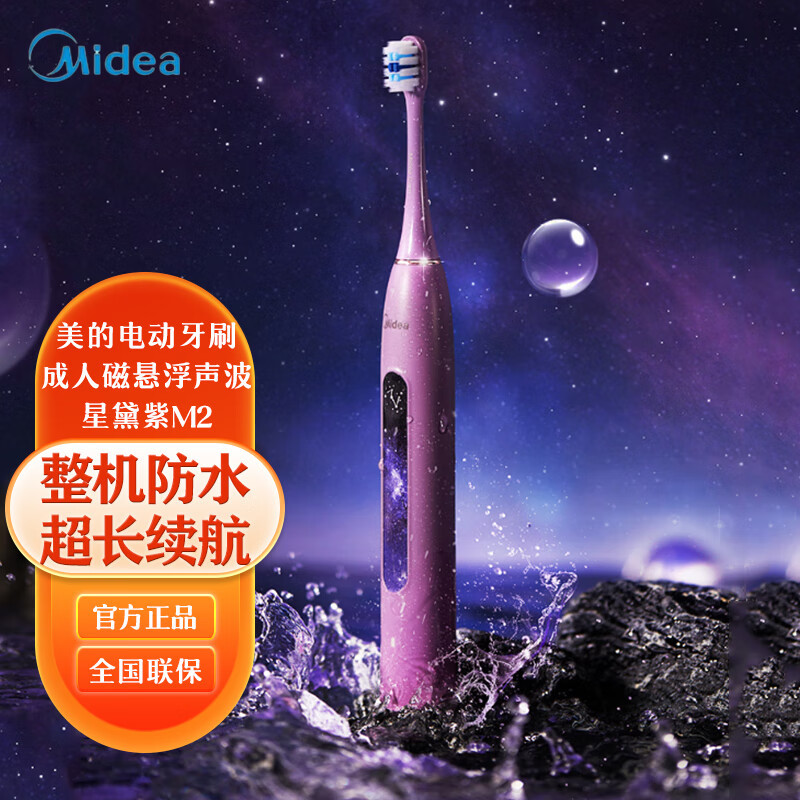 美的（Midea）电动牙刷成人磁悬浮声波星黛紫M2