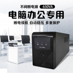 ups不间断电源600va650va750va850va360w500w110v220v电脑充电