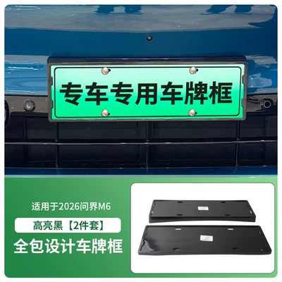 Suitable for 2026 Aito M6 License Plate Frame, New Energy Vehicle Full-Edge License Plate Frame, Green License Plate New Regulations (License plate holder/license plate holder) - 2026-wenjie-m6-front-and-rear-license-plate-frames-with-screws-high-gloss-black