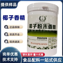 椰子香精 食品级 江大椰子粉末香精 浓香型  椰子精粉 正品