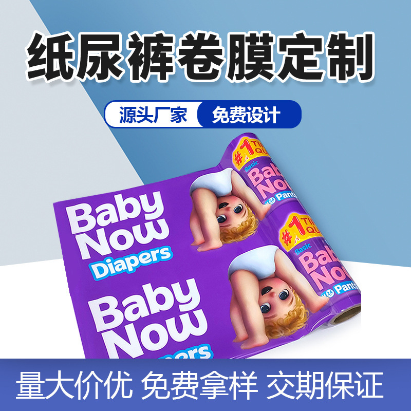 Customized automatic packaging roll film diaper packaging bag baby diaper pull-up pants flexible packaging composite film Customized automatic packaging roll film diaper packaging bag baby diaper pull-up pants flexible packaging composite film