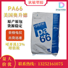 现货PA66 美国奥升德 20NSP 高刚性 耐化学 注塑级材料 原厂原包