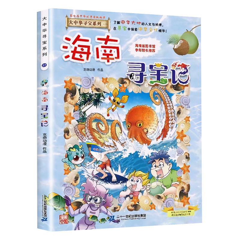 27. Hainan treasure hunt