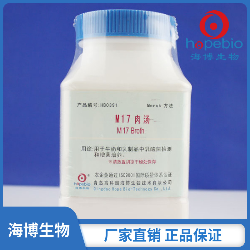 M17肉汤  HB0391  250g/瓶  青岛海博生物