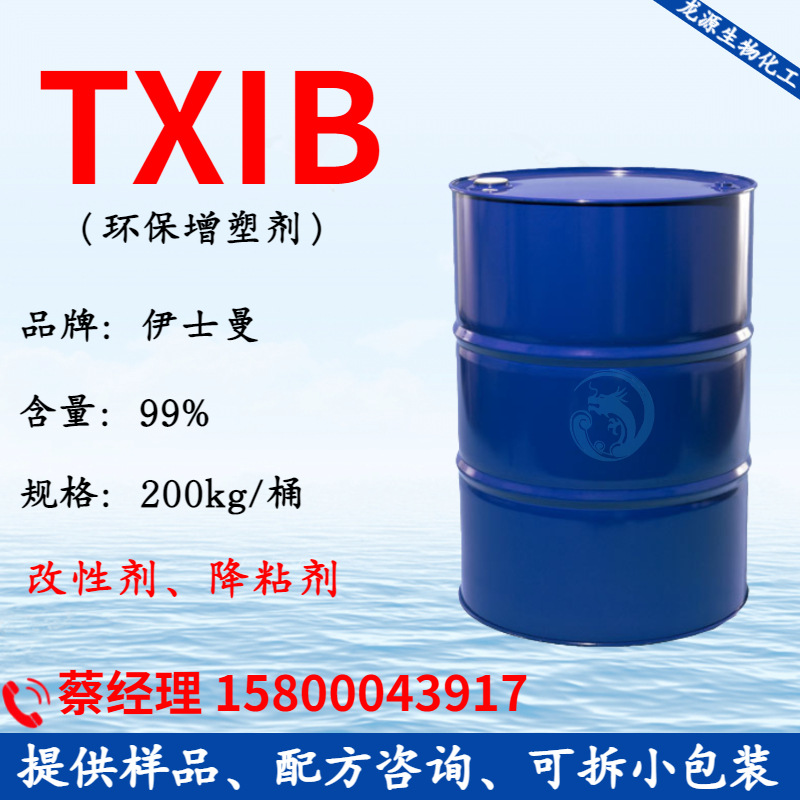 1kg起 TXIB增塑剂 美国原装环保增塑剂TXIB 降粘剂 通用PVC增塑剂