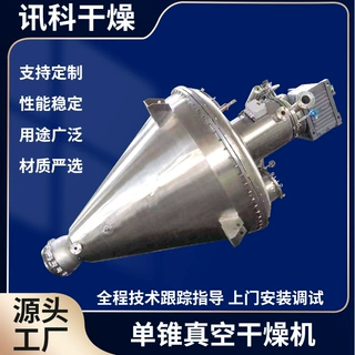 腻子粉单锥真空干燥机 速溶茶粉烘干机 单锥螺带真空干燥机
