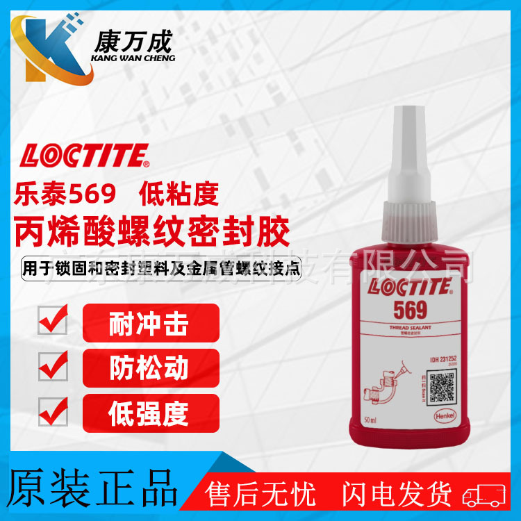 汉高LOCTITE乐泰569低粘度抗震防漏厌氧胶水丙烯酸酯螺纹密封剂
