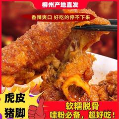 かたつむり粉豚足、虎皮豚足、豚足先、サクサク皮、さわやか袋、すぐに食べられる130g調理済みスパイシーポーク