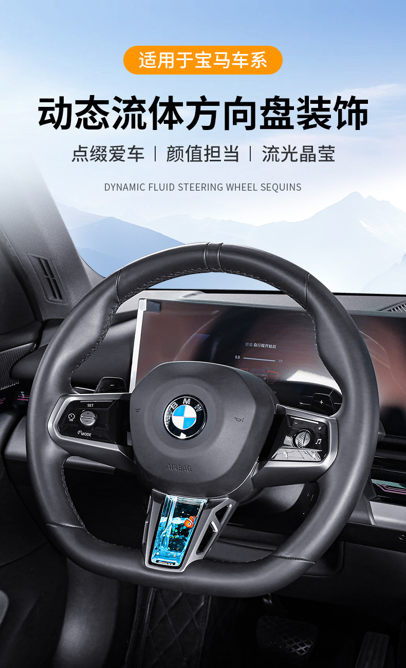 Suitable for Bmw I3 Series, 5 Series, 2 Series, 7 Series, X1, X3, M4 Steering Wheel Dynamic Sequin Decoration Car Accessories