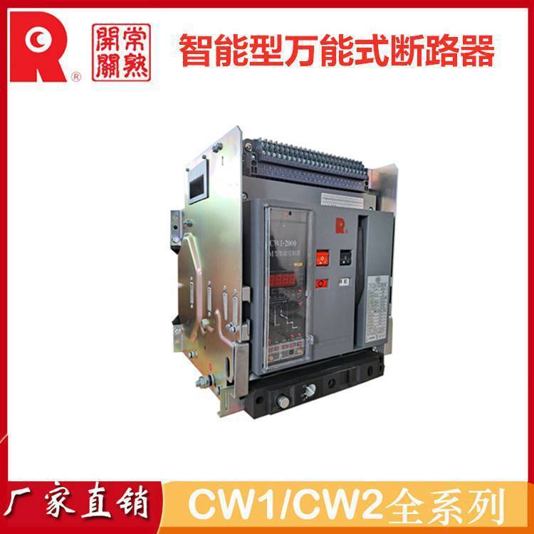 常 熟框架断路器CW3-4000/3P/2900A原装CW3-5000/3P4000A智能型