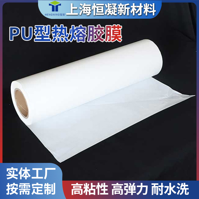 厂家直销PU型热熔胶膜 用于服装鞋材的面料皮革粘接 高弹力耐水洗