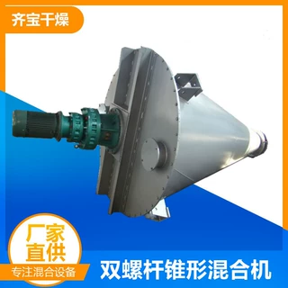酶制剂锥形混合机 变性淀粉生产用双螺杆混料机 双螺旋兽药混合机