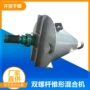 变性双螺旋锥形生产混合机