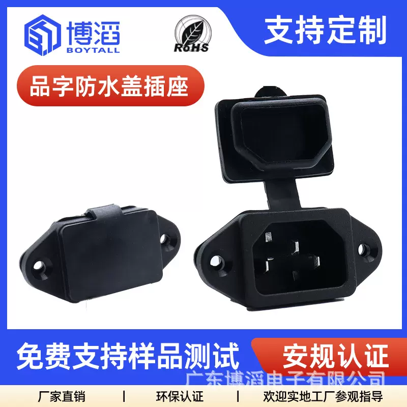 博滔带防水盖c14品字座带固定耳朵螺丝孔AC电源插座安规品字插座