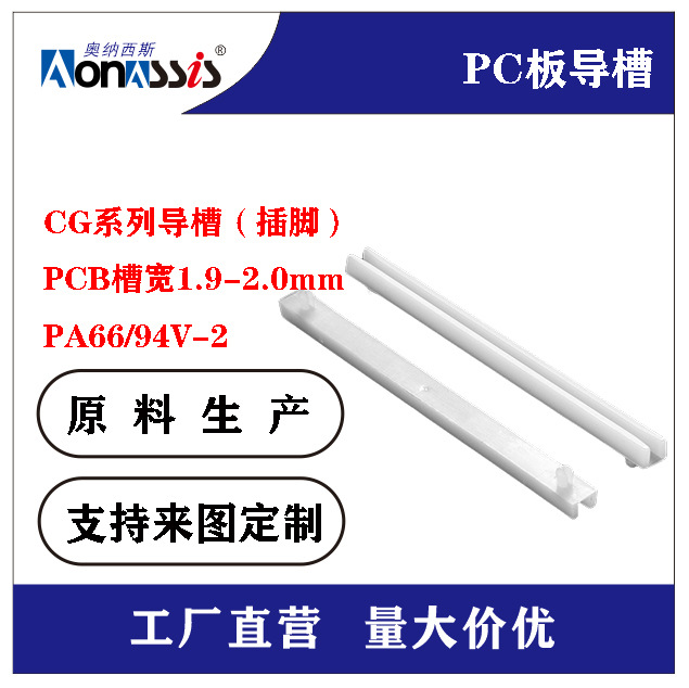 厂家直供PC板导槽批发绝缘尼龙滑轨尼龙CG导槽导槽尼龙隔离柱导槽