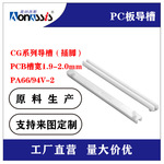 厂家直供PC板导槽批发绝缘尼龙滑轨尼龙CG导槽导槽尼龙隔离柱导槽