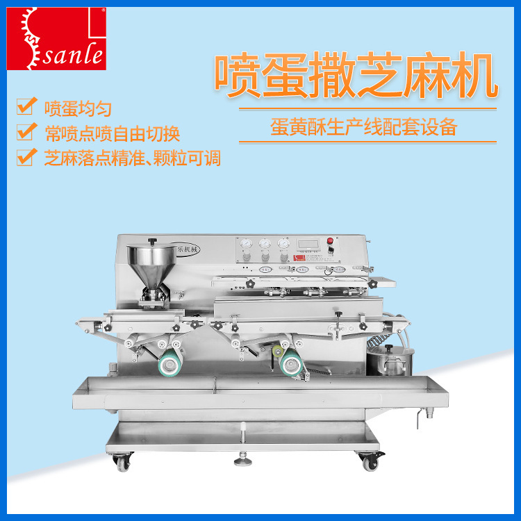 三乐喷蛋撒芝麻机 喷蛋均匀芝麻落点居中 蛋黄酥生产线配套设备