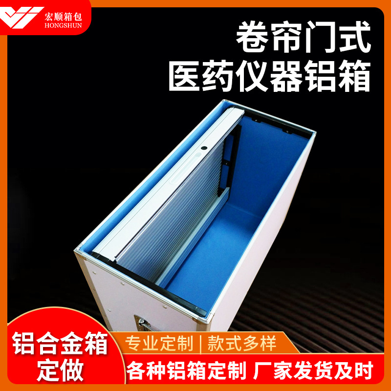 卷帘门式医药仪器铝箱医用家庭全套药物收纳盒卷帘门储备仪器箱