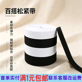 防滑松紧带弹力绳织带皮筋高弹力带勾编黑白厂家批发平纹斜纹带