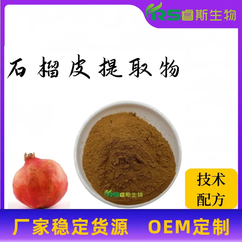 现货 石榴皮提取物10:1 水溶含石榴多酚40% 石榴皮粉原料粉 厂家