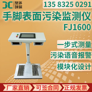 FJ1600 radioactive hands and feet surface pollution measuring instrument α and β radiation surface contamination measuring monitor