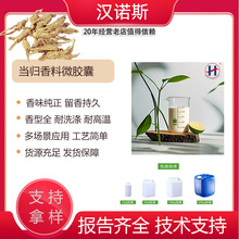 中草药 当归纺织品增香剂 香味整理剂 微胶囊香精