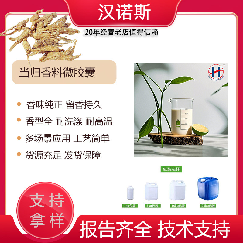中草药 当归纺织品增香剂 香味整理剂 微胶囊香精