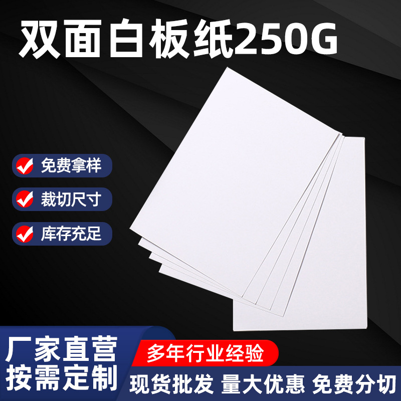 厂家直销 250g服装内衬纸板  包装双面白板纸 平张