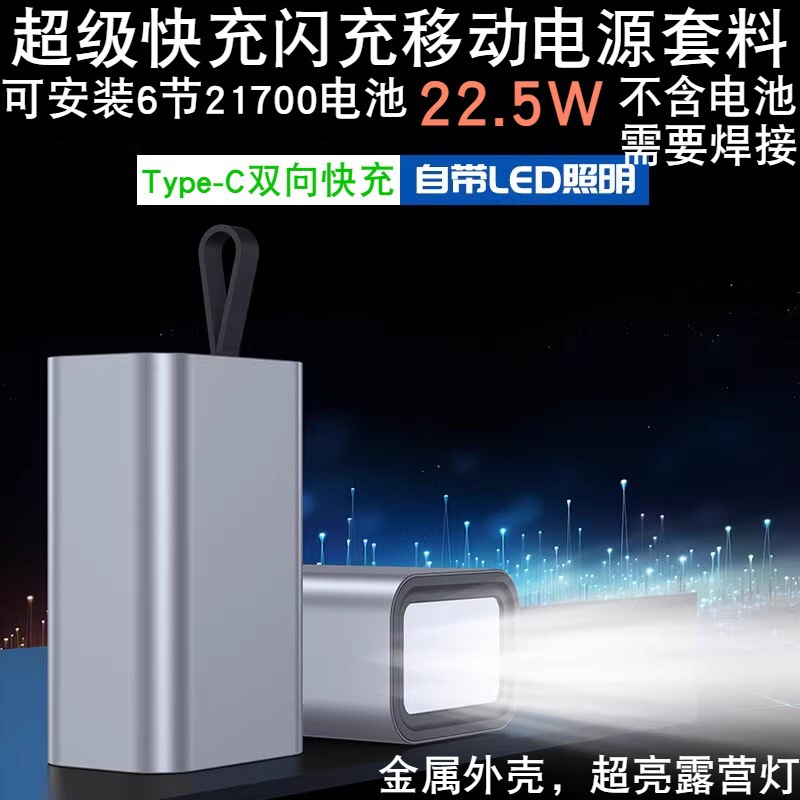 6节21700快充移动电源DIY套料 充电宝套件闪充金属外壳电池盒其他