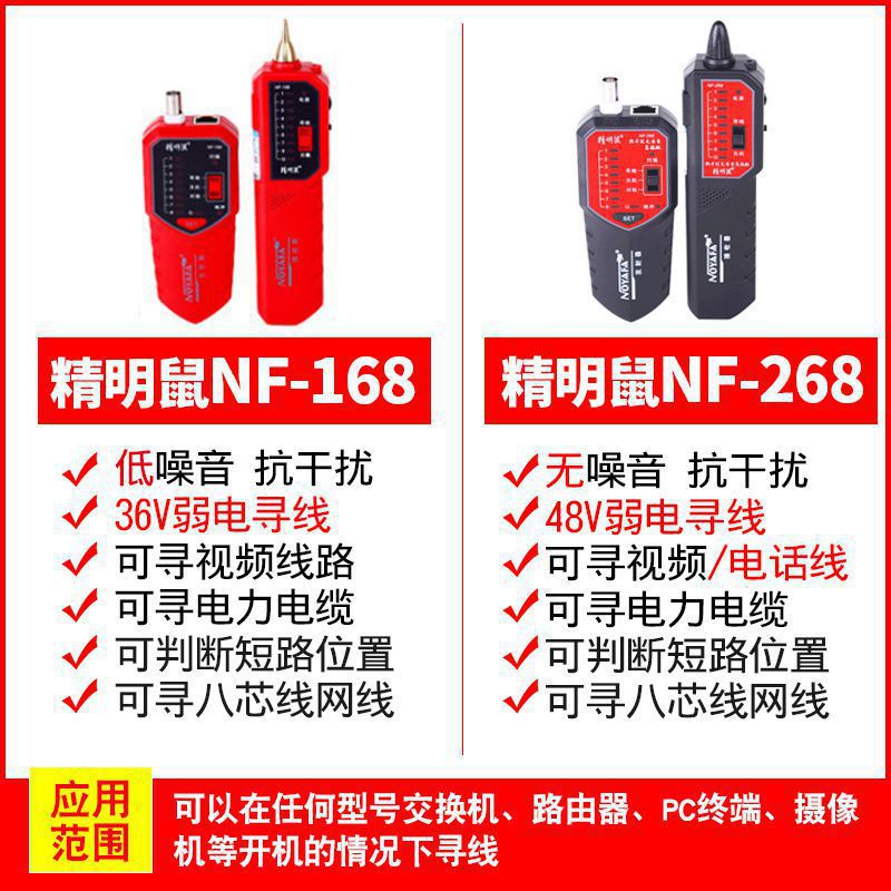 寻线仪精明鼠NF-268网络寻线器多功能网线查线器测线巡线仪