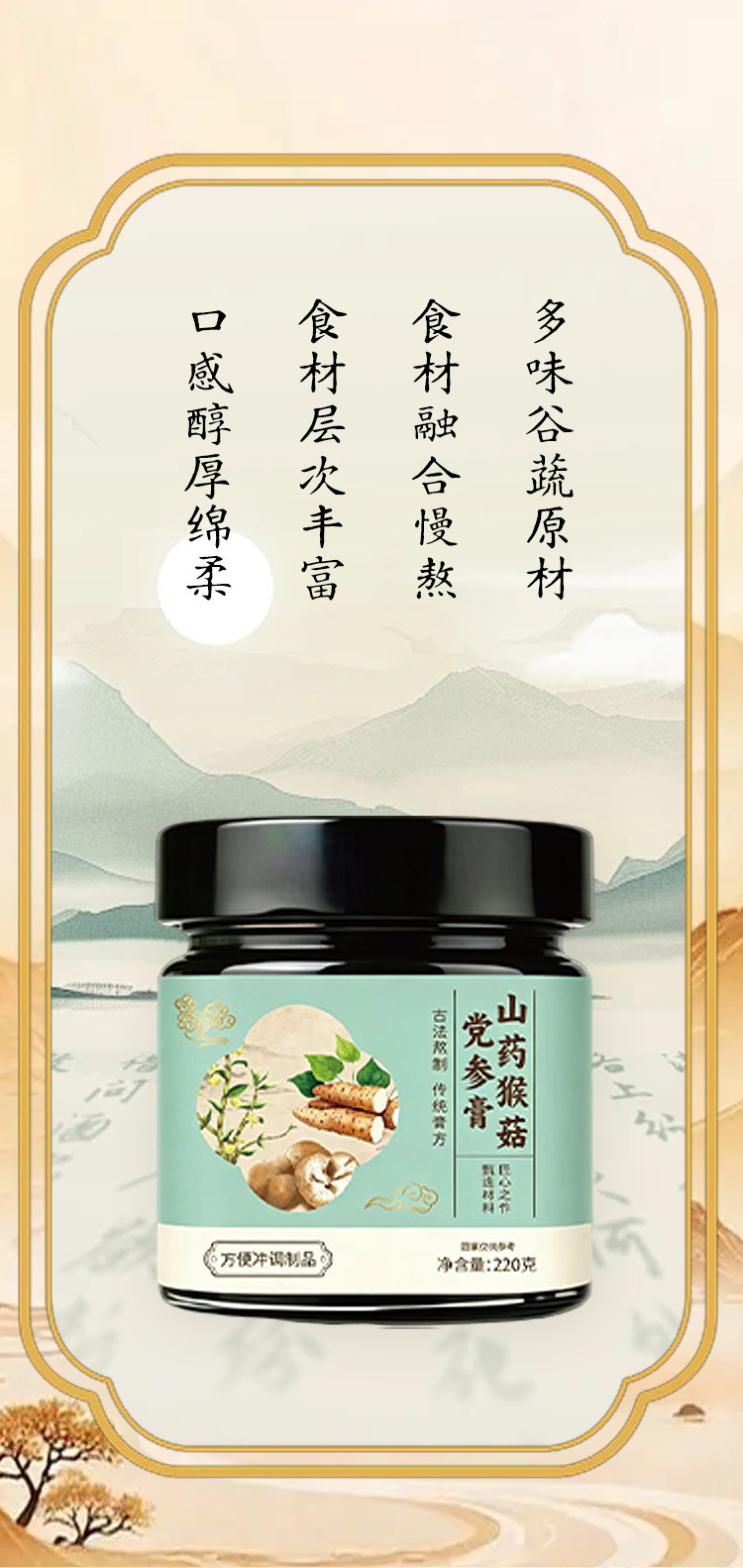 Shan Yao Hou Gu Dang Shen Gao — Hand-Steamed Herbal Paste with Chinese Yam, Lion's Mane & Codonopsis (220g) in use