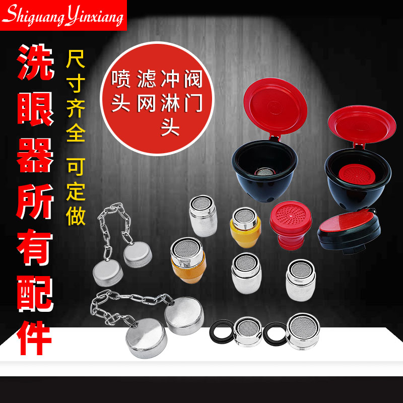 验厂实验室洗眼器配件304不锈钢冲淋喷头复合阀门洗眼器防尘盖