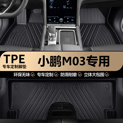 Xiaopeng M03 original factory interior custom-made waterproof and wear-resistant TPE car floor mats, full coverage carpet mats
