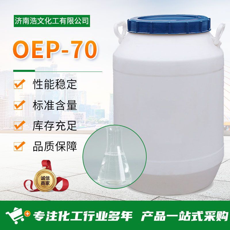 OEP-70 耐酸碱洗涤渗透剂 洗涤日化纺织皮革泡沫助剂渗透剂