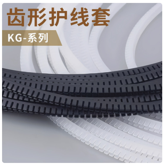 环保活用护线齿自由绝缘保护齿形条KG01201602003010米线管耐高温