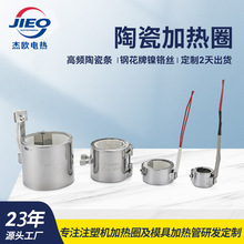 工厂直销陶瓷加热圈 高温注塑机不锈钢加热圈陶瓷发热圈加热器