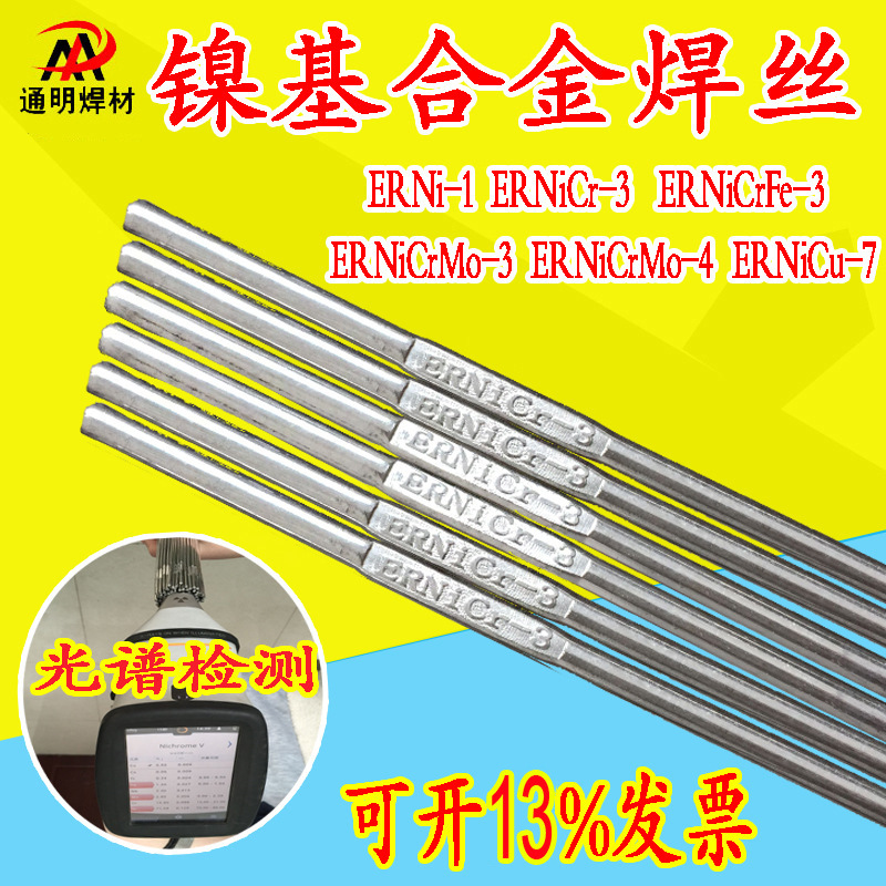 ERNiCr-3镍基焊丝C276 ERNiCrMo-4 ERNi-1纯镍焊丝ERNiCrMo-3焊丝