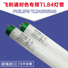 飞利浦PHILIPS三基色荧光光源TLD18W/840 TL84 4000K暖白对色灯管