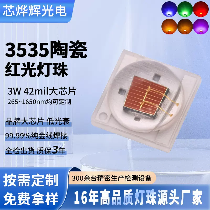 定制3535陶瓷灯珠3w大功率高亮深红光660/850nm灯珠远红外led灯珠