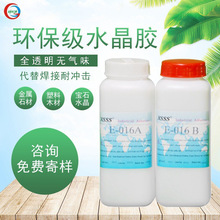 016环氧树脂AB环保胶水 宝石胶水晶胶饰品胶水填充灌封高强度AB胶