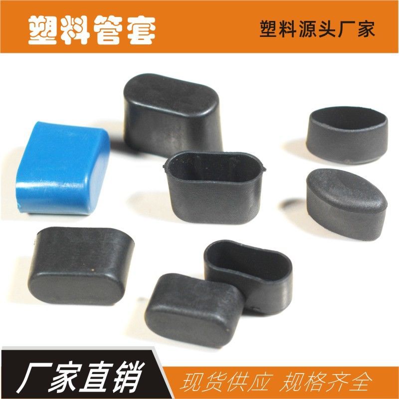 塑料椭圆形管套家具脚脚套置物架脚胶套货贺管外套桌椅脚封口套
