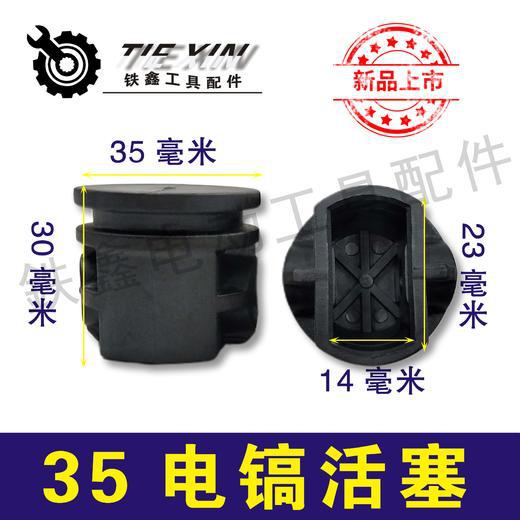 厂家直销德世0835电镐活塞进口塑料活塞 35电镐活塞电镐配件07754