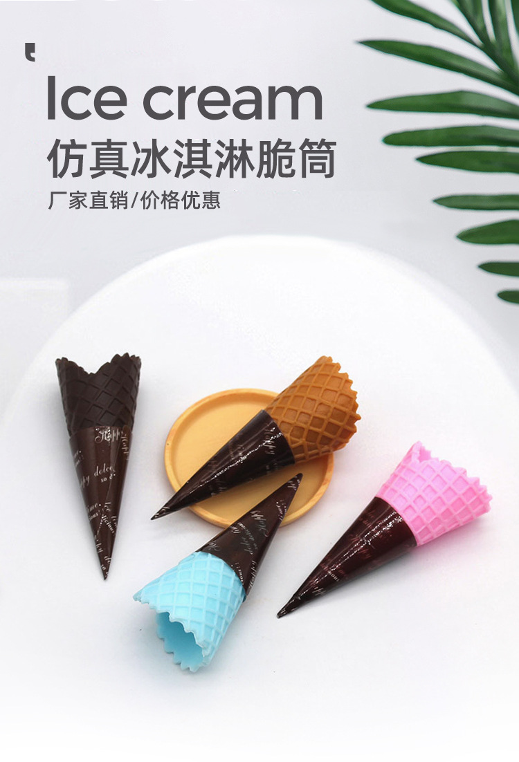 仿真冰淇淋脆筒_01.jpg